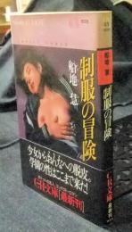 制服の冒険　CR文庫
