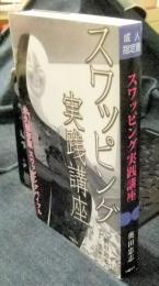 スワッピング実践講座