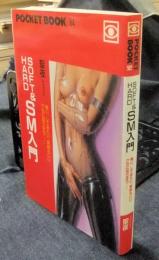 SOFT&HARD SM入門　ポケットブック84