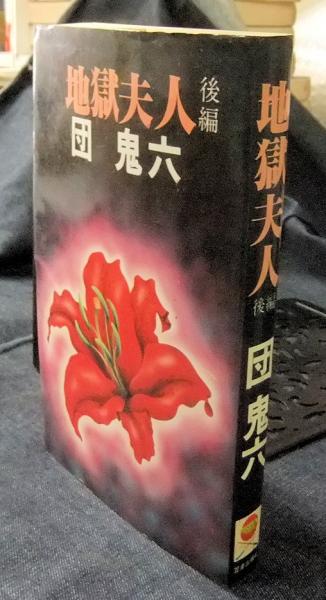 地獄夫人 後編(団鬼六) / 古本、中古本、古書籍の通販は「日本の