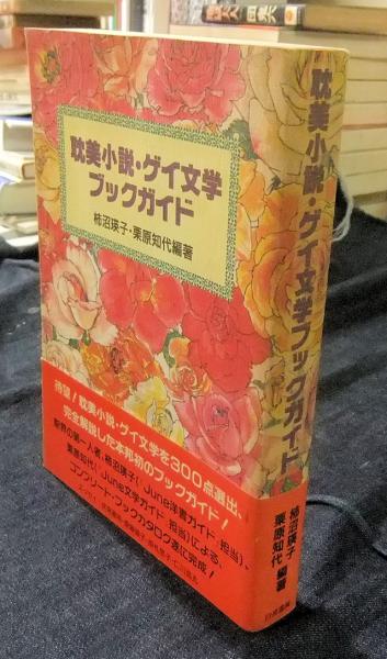 耽美小説・ゲイ文学　ブックガイド 初版耽美小説・ゲイ文学ブックガイド BLの教科書 堀あきこ・守如子 編