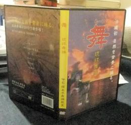 DVD　舞　もーい　琉球舞踊　沖縄初自然を背景に踊る。
