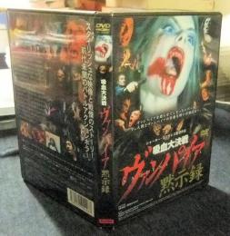 DVD　吸血大決戦　ヴァンパイア黙示録　