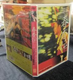 DVD　春香伝　CHUNHYANG　