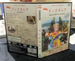 DVD　インドネシア　世界の音楽旅行