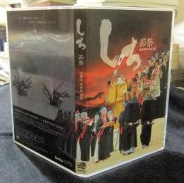 DVD　しち　節祭　重要無形民俗文化財