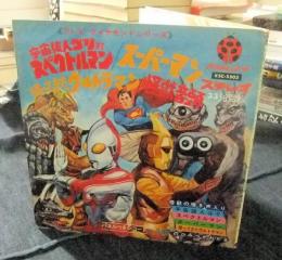 レコード　宇宙猿人ゴリ対スペクトルマン　スーパーマン　帰ってきたウルトラマン　怪獣音頭　テレビダイヤモンドシリーズ