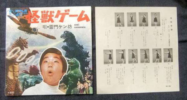 EPレコード 怪獣のクリスマス 怪獣ゲーム (唄/雷門ケン坊) / 古本