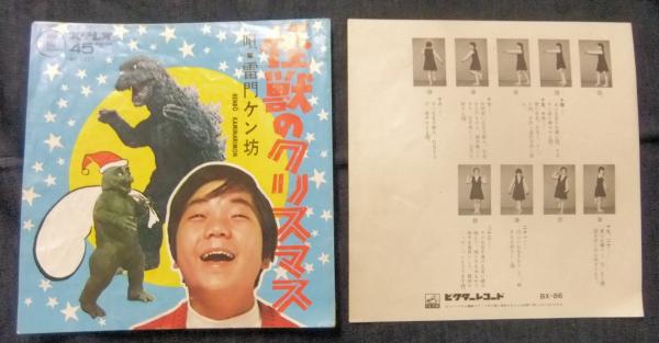 EPレコード 怪獣のクリスマス 怪獣ゲーム (唄/雷門ケン坊) / 古本
