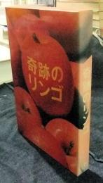 DVD　奇跡のリンゴ