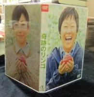 DVD　奇跡のリンゴ