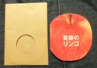 DVD　奇跡のリンゴ
