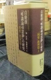 貞慶撰　『唯識論尋思鈔』の研究　「別要」教理篇 上　 (龍谷大学仏教文化研究叢書43)