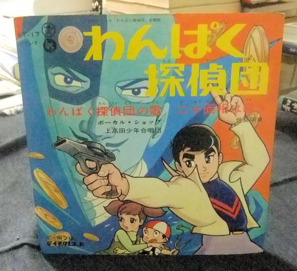 EPレコード わんぱく探偵団の歌/二十面相は歌う | ¥1,500 - 日本の