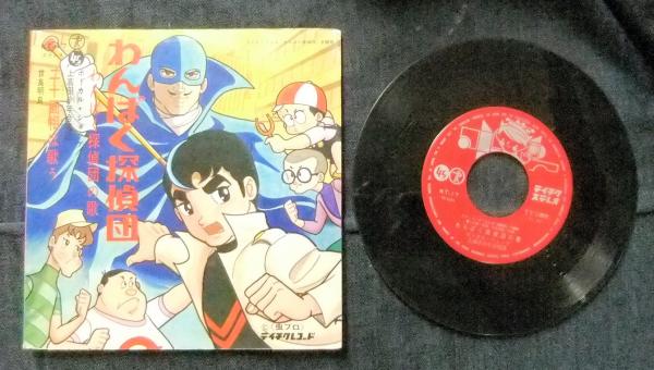EPレコード わんぱく探偵団の歌/二十面相は歌う | ¥1,500 - 日本の