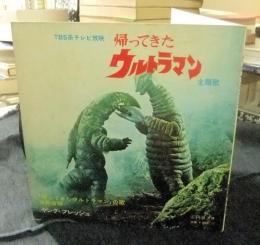 EPレコード　帰ってきたウルトラマン　主題歌　「帰ってきたウルトラマン」の歌　怪獣音頭