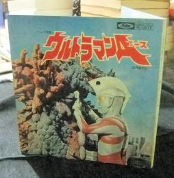 EPレコード　ウルトラマンA（エーズ）主題歌　ウルトラマンエース/TACの歌