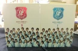 DVD-BOX　花ざかりの君たちへ　イケメンパラダイス　Ⅰ・Ⅱ（セット）