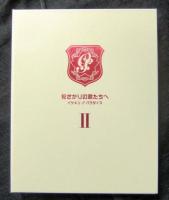 DVD-BOX　花ざかりの君たちへ　イケメンパラダイス　Ⅰ・Ⅱ（セット）