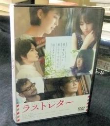 DVD　ラストレター　
