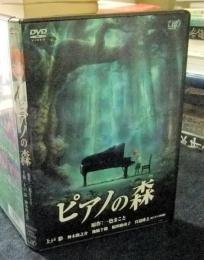 DVD　ピアノの森