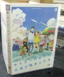 DVD　サイダーのように言葉が湧き上がる