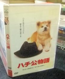DVD　ハチ公物語