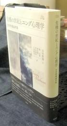 危機の世紀とユング心理学:目幸黙僊論考集　 (アカデミア叢書)