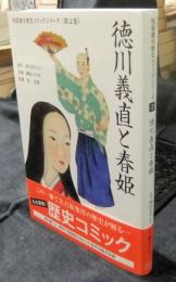 徳川義直と春姫　尾張徳川歴史コミック《第2巻》