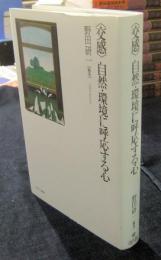 〈交感〉自然・環境に呼応する心
