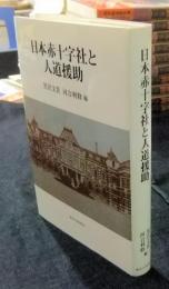日本赤十字社と人道援助