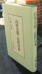 山県有朋と近代日本