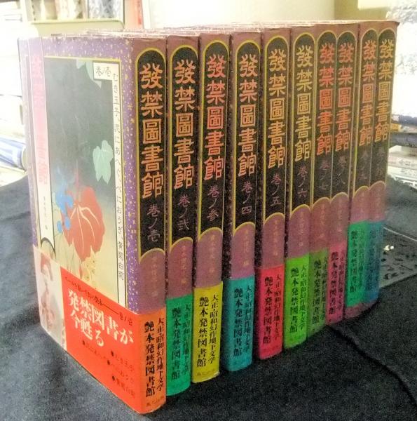 発禁図書館10巻セット 発禁図書館10巻セット