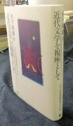 近代文学を視座として
