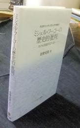 ミシェル・フーコーの歴史的「批判」　カントと対話するフーコー 　＜名古屋市立大学人間文化研究叢8＞