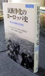 民族浄化のヨーロッパ史　憎しみの連鎖の20世紀  (名古屋市立大学人間文化研究叢書4
)