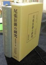 尾張狂俳の研究　椙山女学園大学研究叢書 31