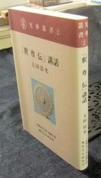 「釈尊伝」講話　光華叢書2
