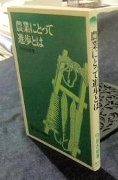 農業にとって進歩とは