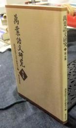 萬葉語文研究 第6集