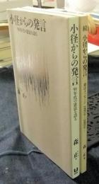 小径からの発言　90年代の憲法を語る　+　続小径からの発言　憲法メッセージ1997年～2003年
