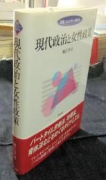 現代政治と女性政策　 ＜双書ジェンダー分析 8＞