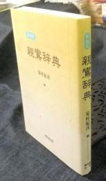新装版　親鸞辞典