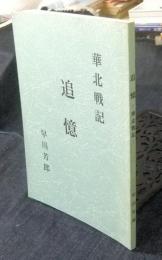 華北戦記　追憶