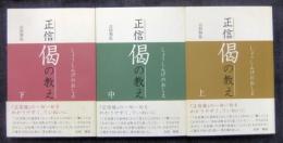 正信偈の教え 上中下（全3巻）