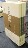正信偈の教え 上中下（全3巻）