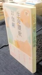 生命讃歌お伽噺 　＜人間愛叢書＞