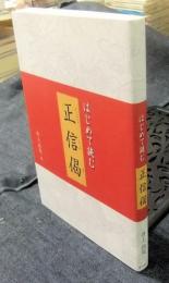 はじめて読む正信偈