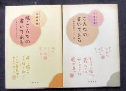 こんなの書いてある　掲示伝道エッセー集　＋　続・こんなの書いてある　掲示伝道のこころ　2冊セット