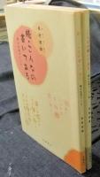 こんなの書いてある　掲示伝道エッセー集　＋　続・こんなの書いてある　掲示伝道のこころ　2冊セット